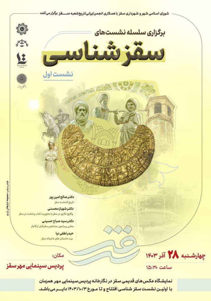 نشست سقزشناسی 1 سقز شناسی - پایگاه اطلاع رسانی آژنگ