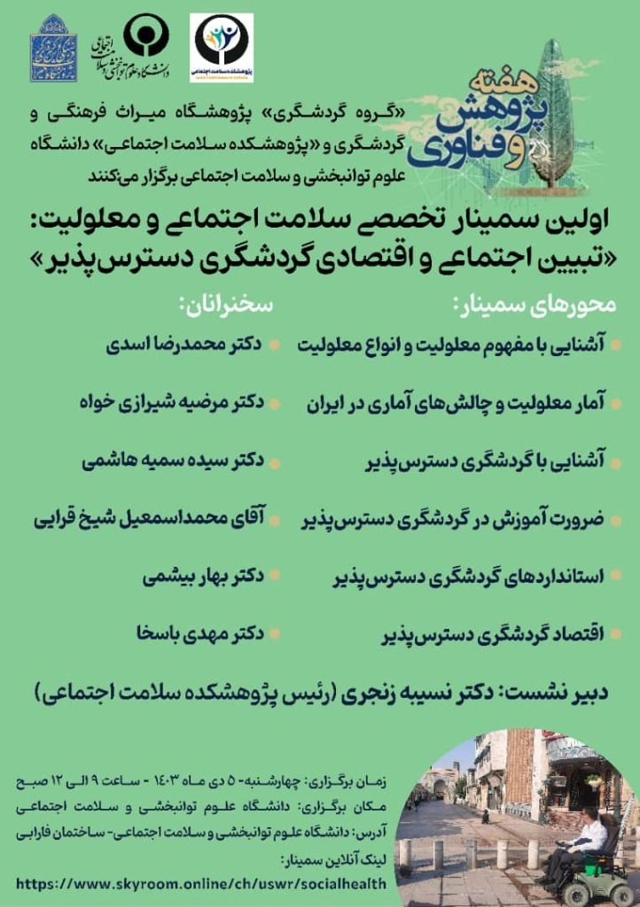 سمینار تخصصی سلامت اجتماعی و معلولیت 1 سلامت معلولیت - پایگاه اطلاع رسانی آژنگ
