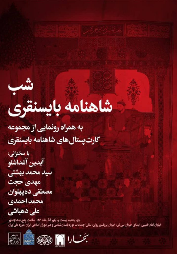 رونمایی از شاهنامه بایسنقری 1 شاهنامه - پایگاه اطلاع رسانی آژنگ