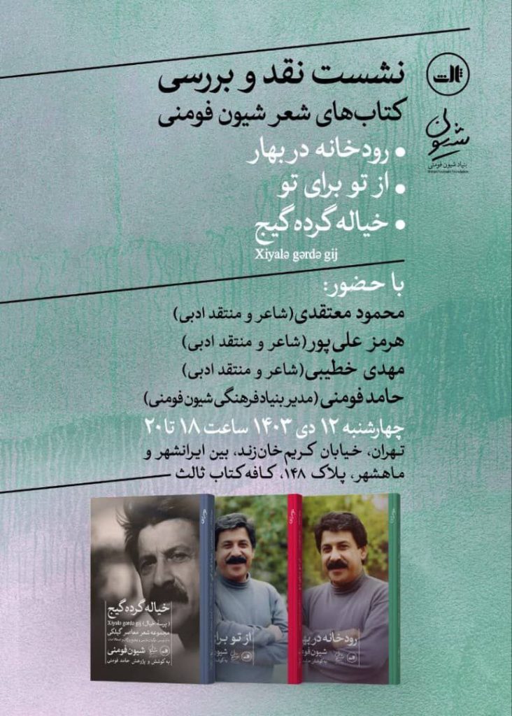 نقدو بررسی کتاب های شعر شیون فومنی 1 شیون فومنی - پایگاه اطلاع رسانی آژنگ