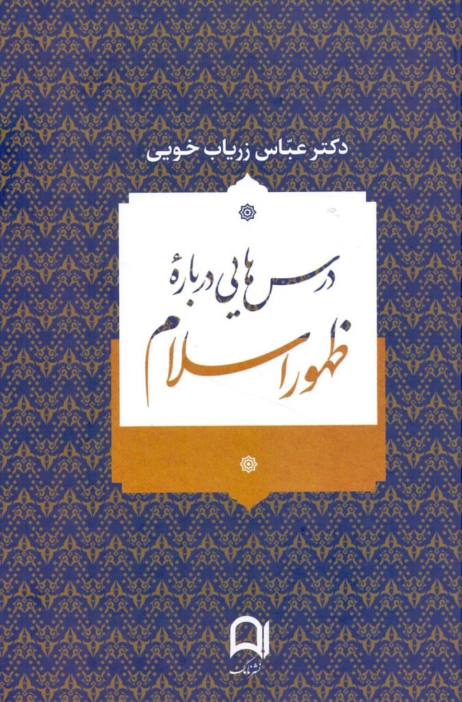 درسهایی درباره ظهور اسلام 1 ظهور اسلام - پایگاه اطلاع رسانی آژنگ