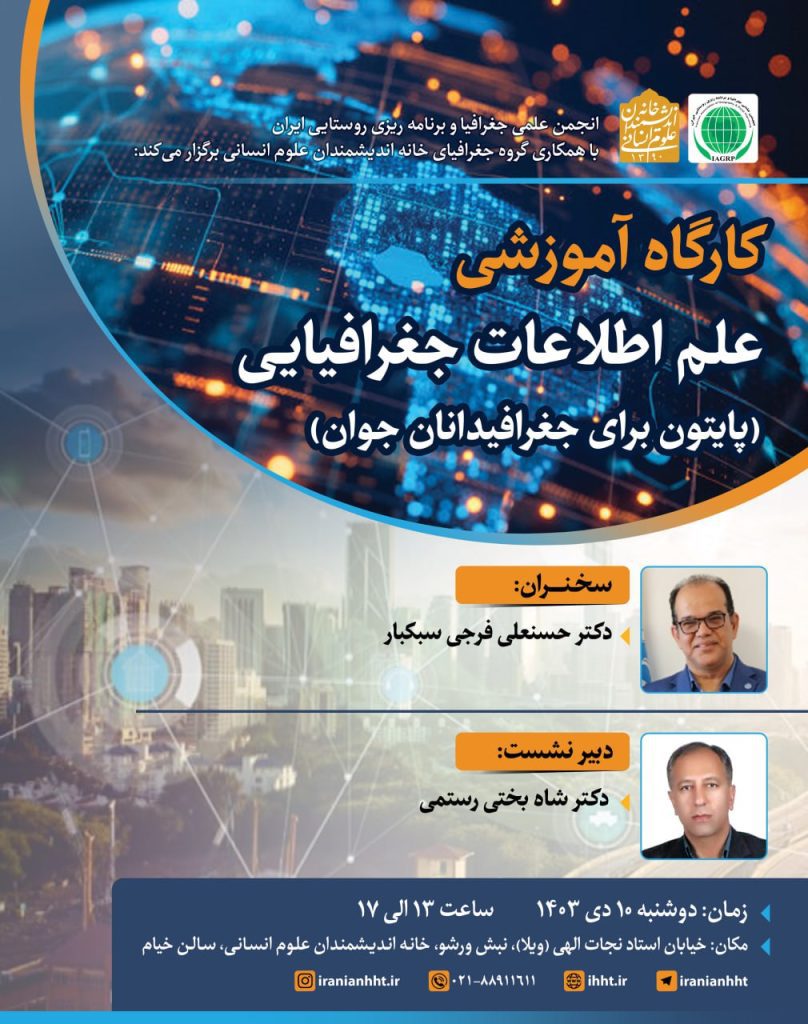 کارگاه آموزشی علم اطلاعات جغرافیایی؛ پایتون برای جغرافیدانان جوان 1 علم اطلاعات - پایگاه اطلاع رسانی آژنگ