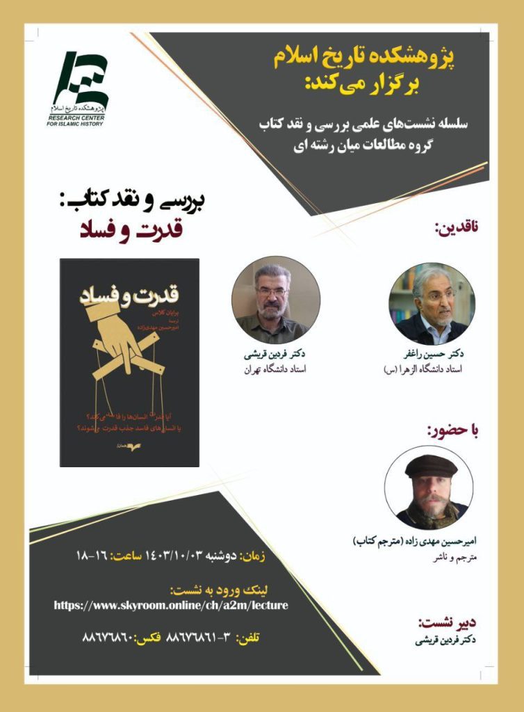 بررسی و نقد کتاب با عنوان «قدرت و فساد» 1 قدرت و فساد - پایگاه اطلاع رسانی آژنگ