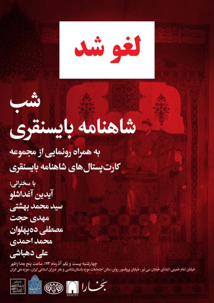 نشست رونمایی شاهنامه بایسنقری لغو شد 1 لغو - پایگاه اطلاع رسانی آژنگ