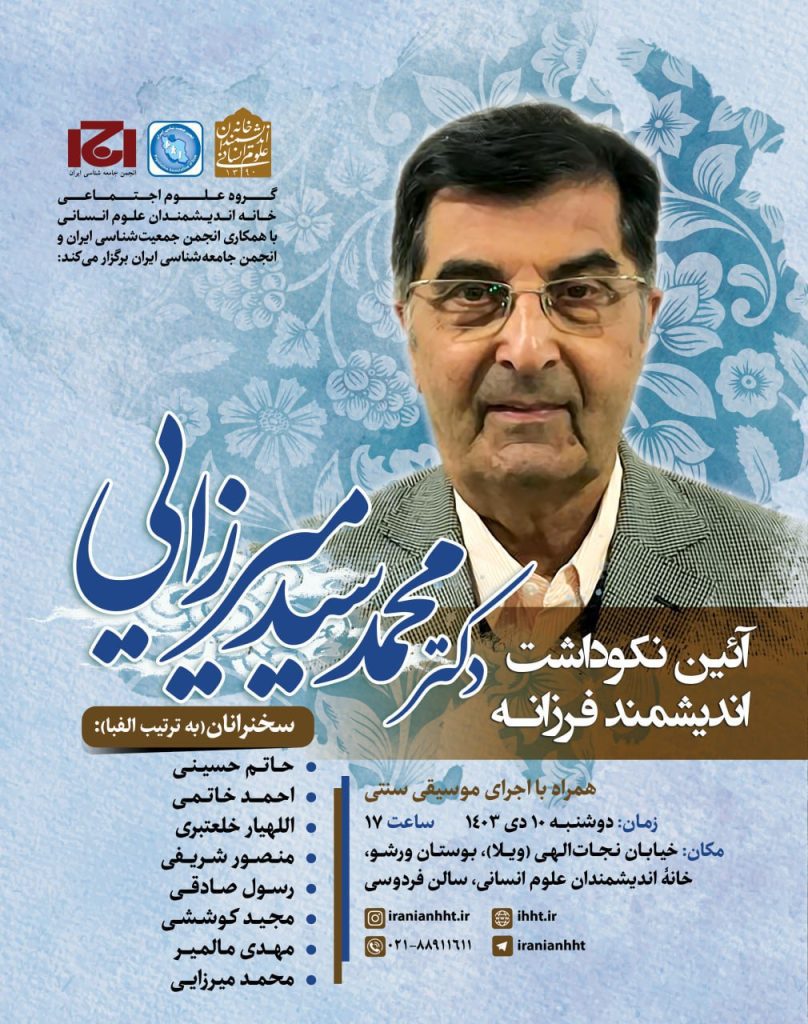آیین نکوداشت اندیشمند فرزانه دکتر محمد سید میرزایی 1 محمد سید میرزایی - پایگاه اطلاع رسانی آژنگ