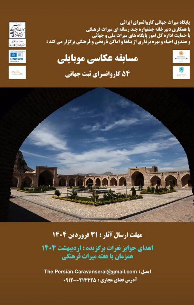 مسابقهی عکاسی موبایلی از ۵۴ کاروانسرای ثبت جهانی 1 مسابقه عکاسی - پایگاه اطلاع رسانی آژنگ