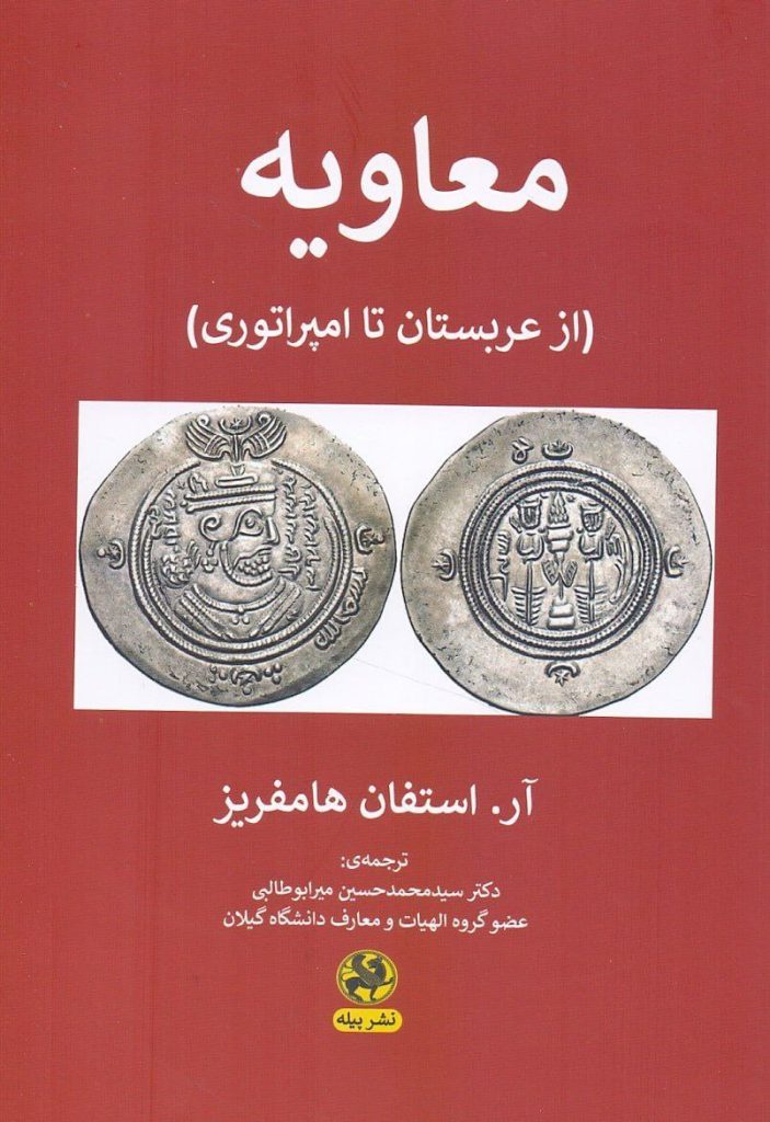 معاویه (از عربستان تا امپراتوری) 1 معاویه - پایگاه اطلاع رسانی آژنگ