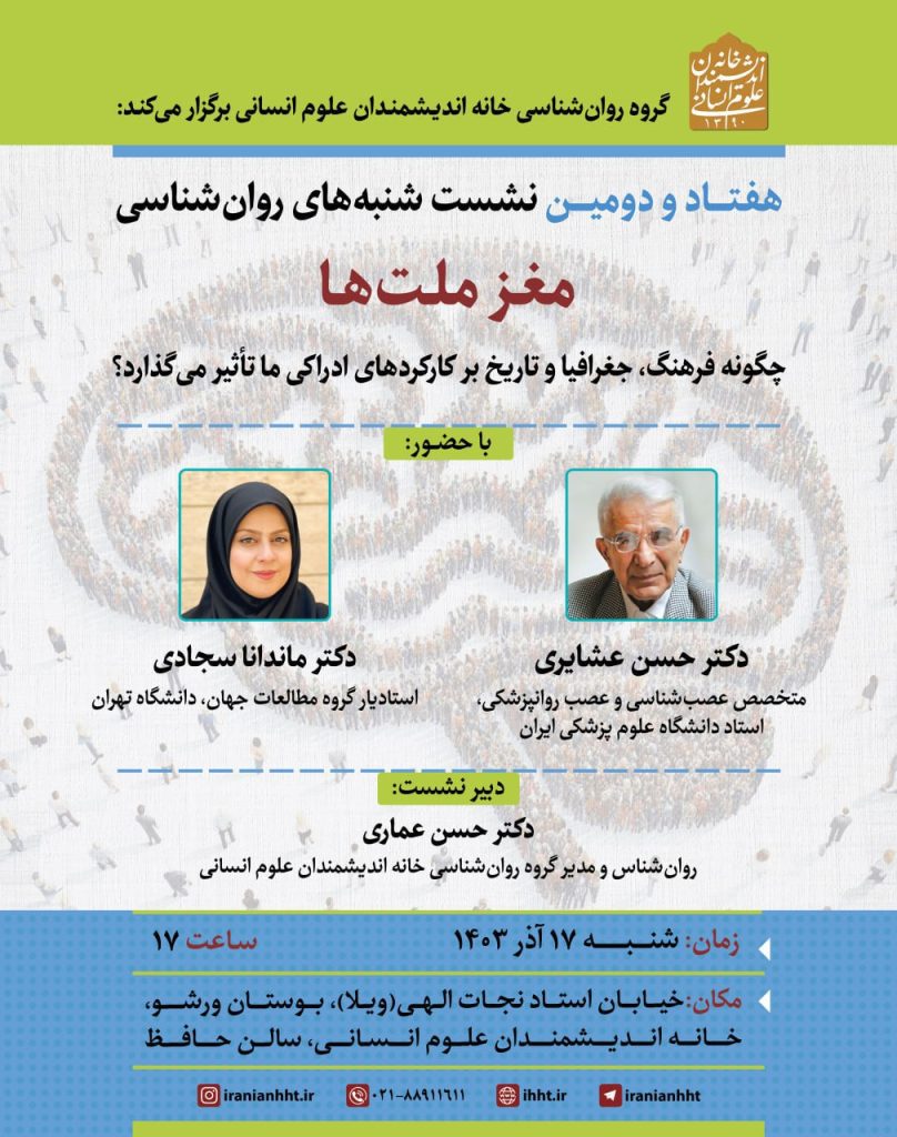 مغز ملت ها؛ چگونه فرهنگ، جغرافیا و تاریخ برکارکردهای اداراکی ما تاثیر می گذارد؟ 1 مغز ملت ها - پایگاه اطلاع رسانی آژنگ