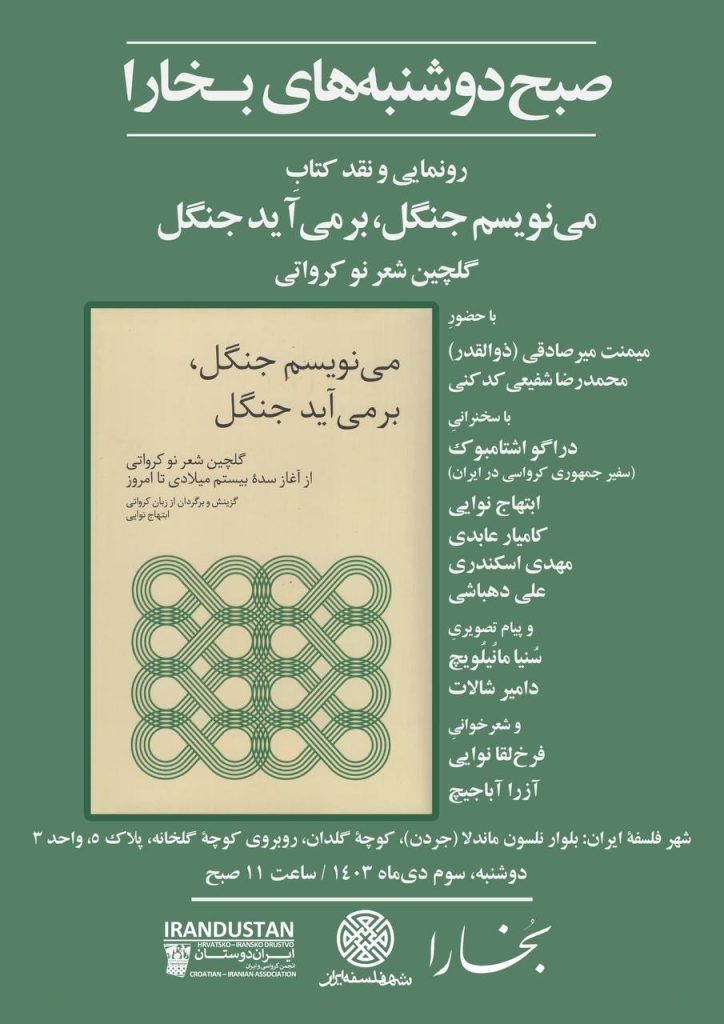 رونمایی و نقد کتاب «مینویسم جنگل، برمیآید جنگل» 1 مینویسیم جنگل - پایگاه اطلاع رسانی آژنگ