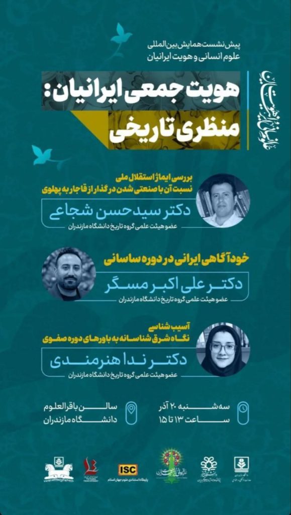 نشست هویت جمعی ایرانیان: منظری تاریخی 1 نشست هویت جمعی - پایگاه اطلاع رسانی آژنگ