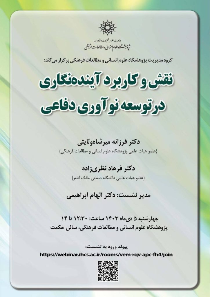 نقش و کاربرد آیندهنگاری در توسعه نوآوری دفاعی 1 نقش و کاربرد - پایگاه اطلاع رسانی آژنگ