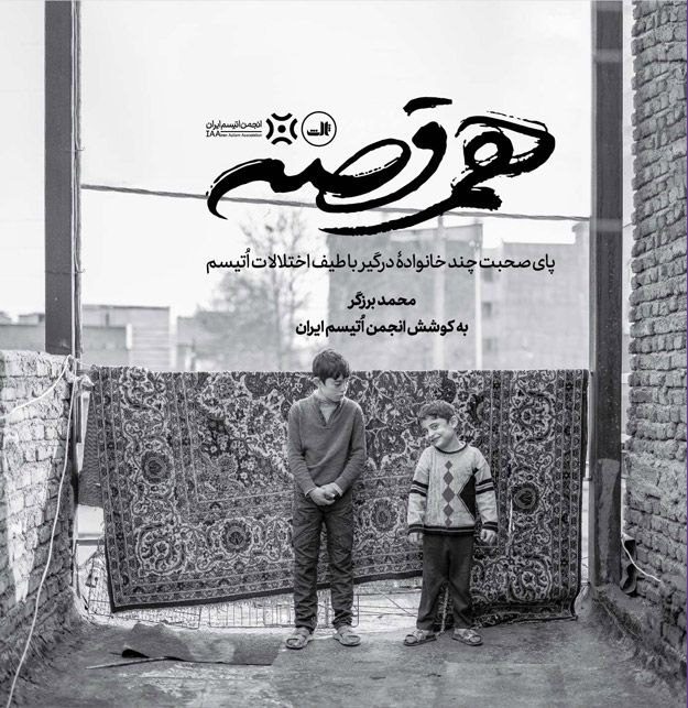 کتاب هم قصه؛ پای صحبت چند خانوادۀ درگیر با طیف اختلالات اُتیسم 1 هم قصه - پایگاه اطلاع رسانی آژنگ