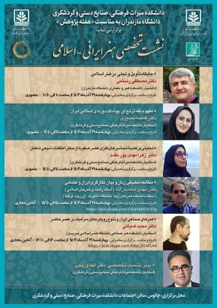 نشست تخصصی هنر ایرانی- اسلامی 1 هنر ایرانی - پایگاه اطلاع رسانی آژنگ