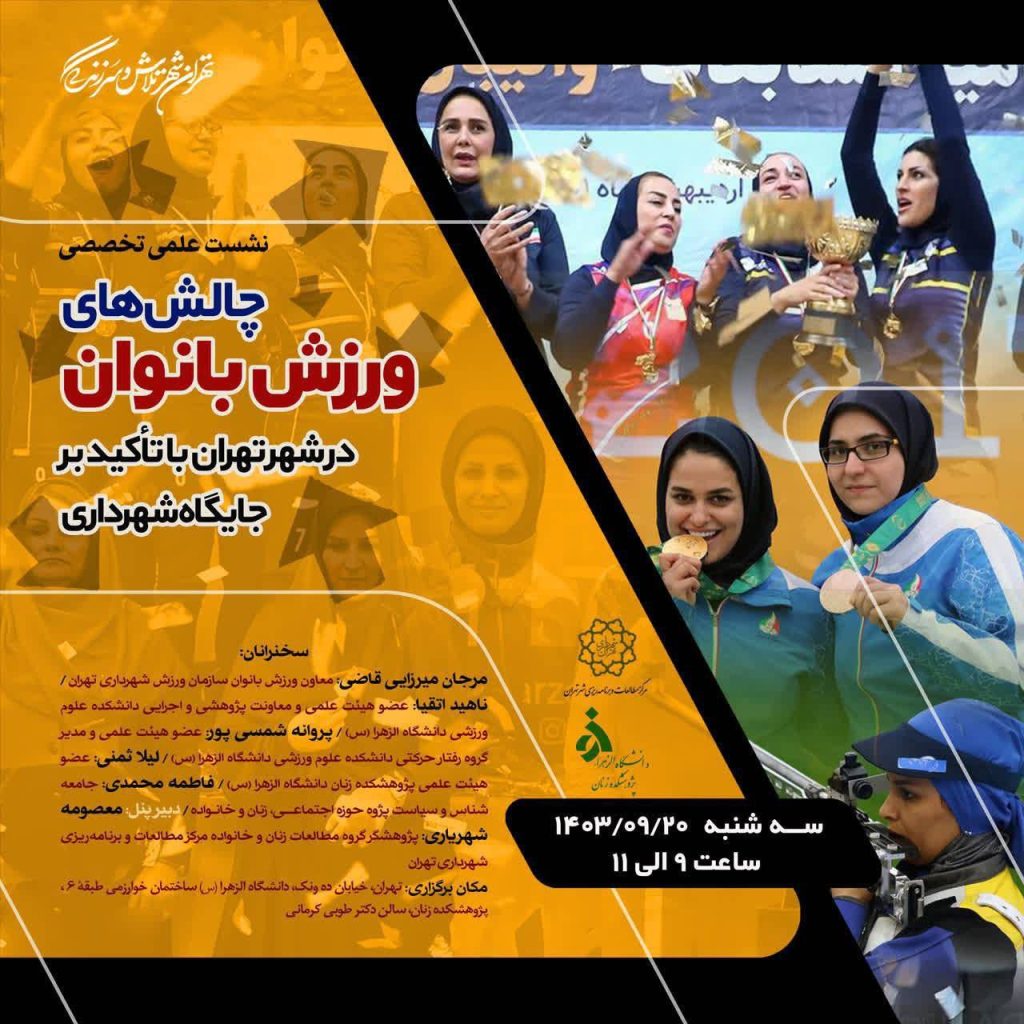 چالشهای ورزش بانوان در شهر تهران با تاکید بر جایگاه شهرداری 1 چالش ها - پایگاه اطلاع رسانی آژنگ