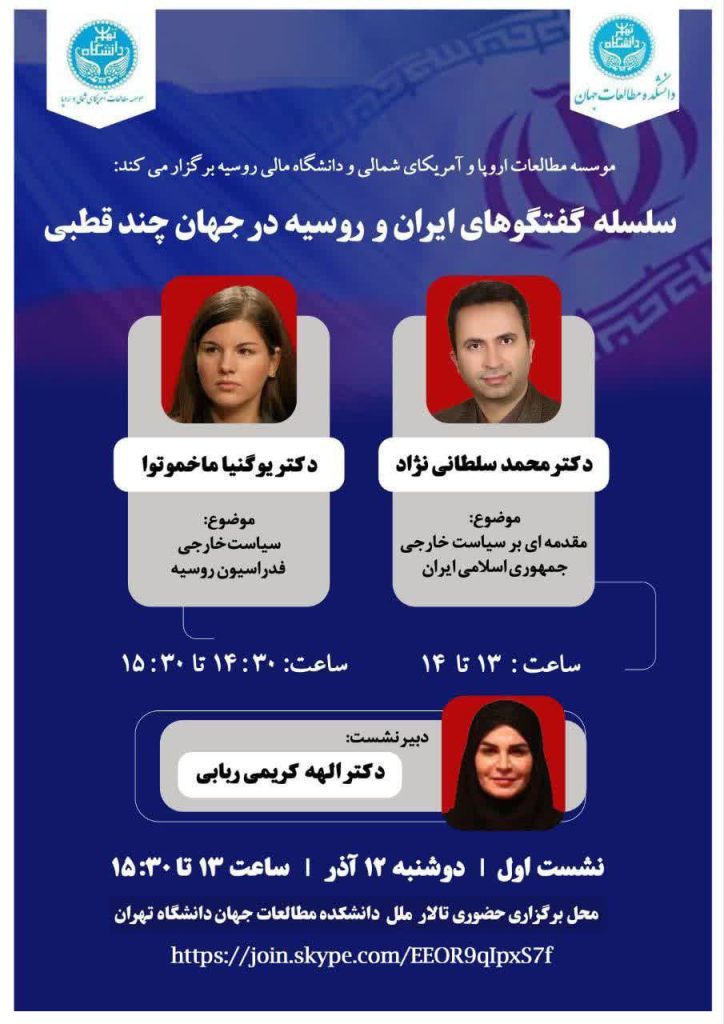 سلسله گفتگوهای ایران و روسیه در جهان چندقطبی 1 گفتگوها - پایگاه اطلاع رسانی آژنگ
