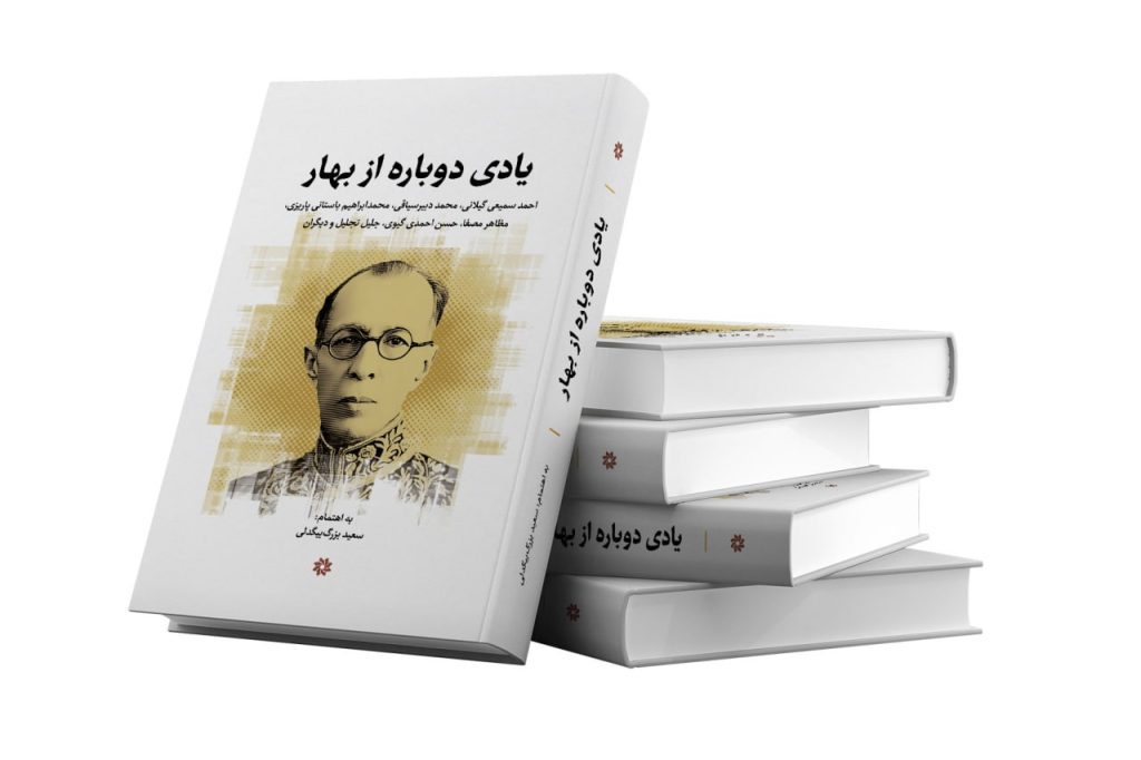یادی دوباره از بهار 1 یادی دوباره - پایگاه اطلاع رسانی آژنگ