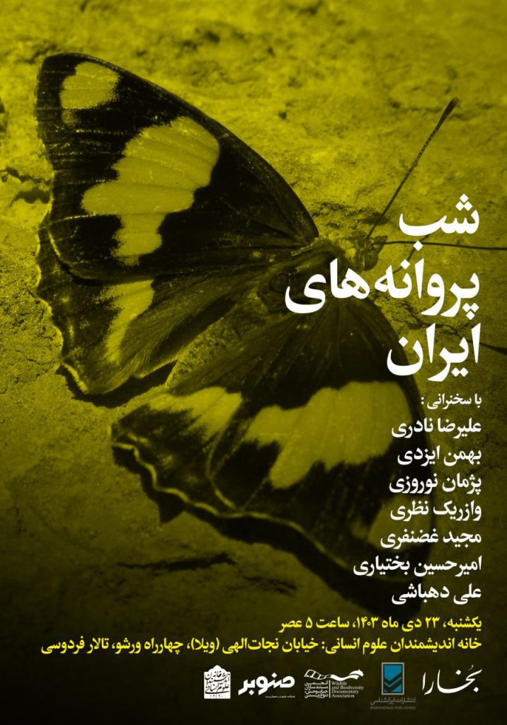 شب پروانههای ایران 1 IMG 20250109 221342 268 - پایگاه اطلاع رسانی آژنگ