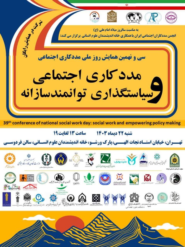 مددکاری اجتماعی و سیاستگذاری توانمند سازانه 1 IMG 20250109 221729 047 - پایگاه اطلاع رسانی آژنگ