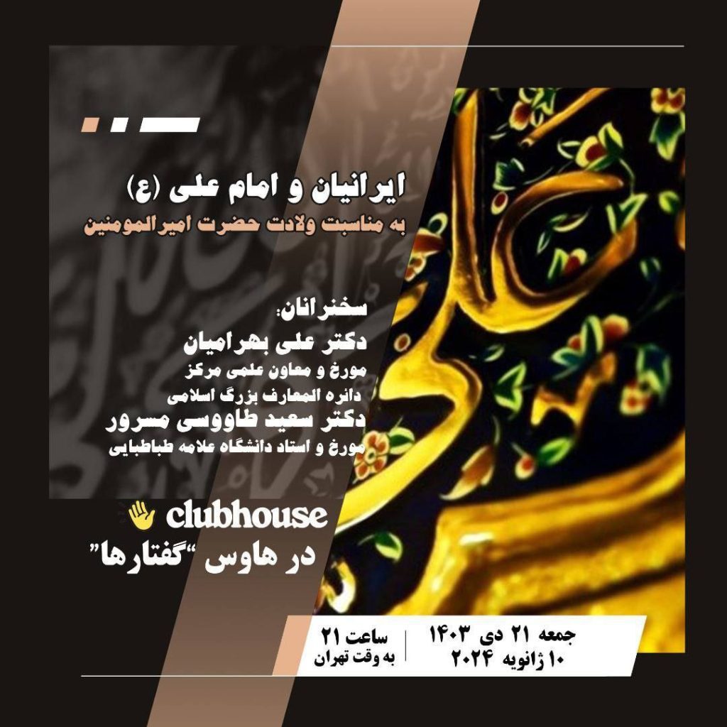 نشست ایرانیان و امام علی(ع) 1 IMG 20250109 222124 541 - پایگاه اطلاع رسانی آژنگ