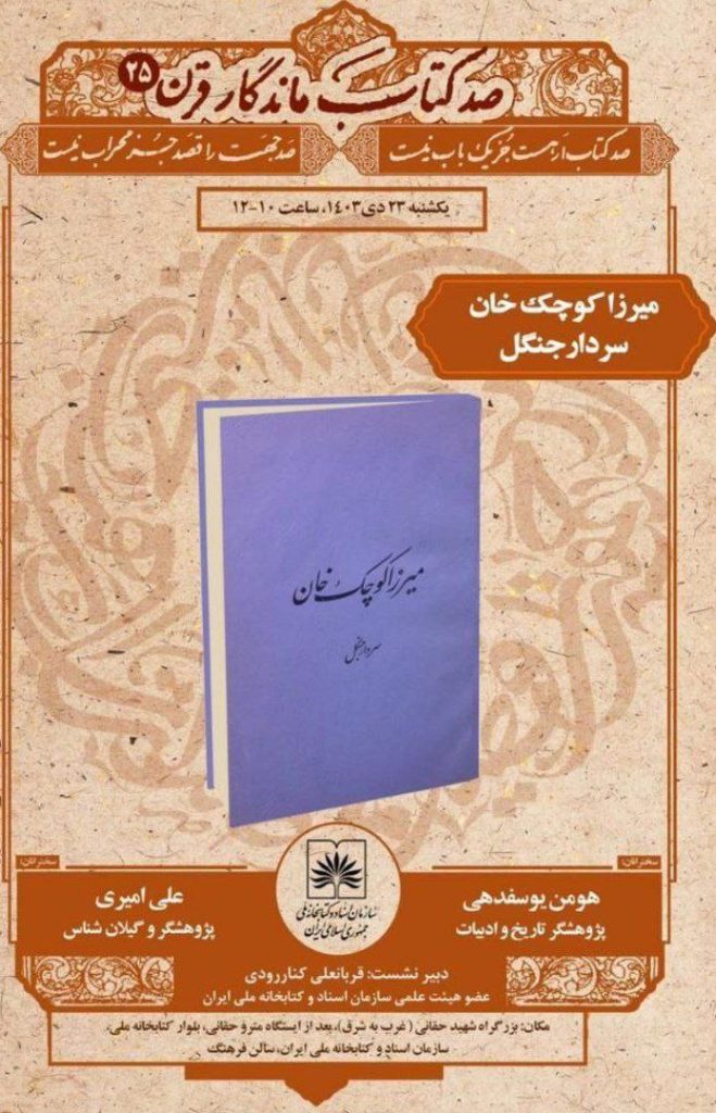 نقد و بررسی کتاب میرزا کوچک خان سردار جنگل 1 IMG 20250109 222155 537 - پایگاه اطلاع رسانی آژنگ