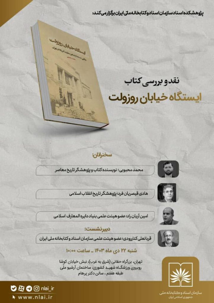 نقدو بررسی کتاب ایستگاه خیابان روزولت 1 IMG 20250109 222558 536 - پایگاه اطلاع رسانی آژنگ
