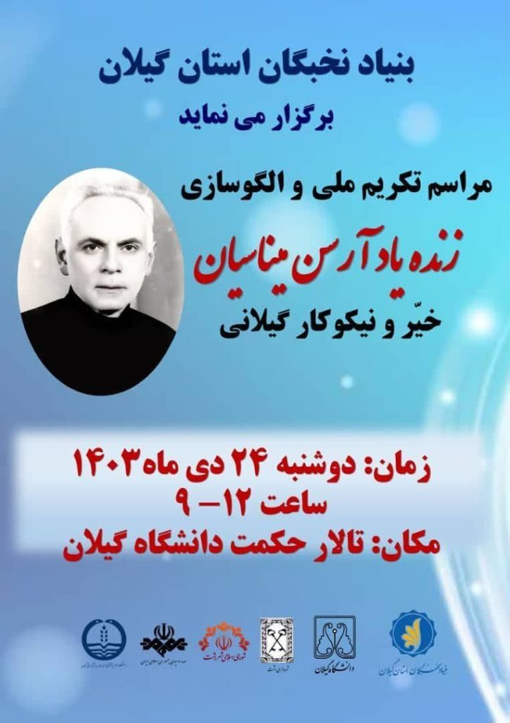 بزرگداشت آرسن میناسیان 1 آرسن میاسیان - پایگاه اطلاع رسانی آژنگ