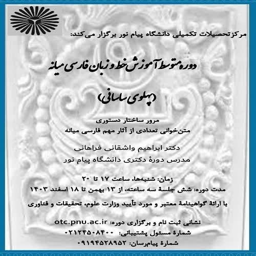 نخستین دورۀ متوسط آموزش خط و زبان فارسی میانه (پهلوی ساسانی) 1 آموزش خط - پایگاه اطلاع رسانی آژنگ
