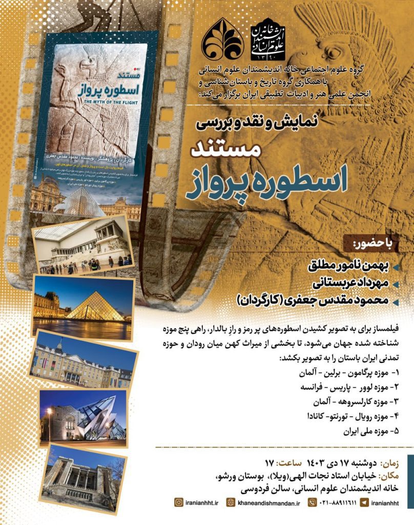 نمایش و نقد و بررسی مستند اسطوره پرواز 1 اسطوره - پایگاه اطلاع رسانی آژنگ