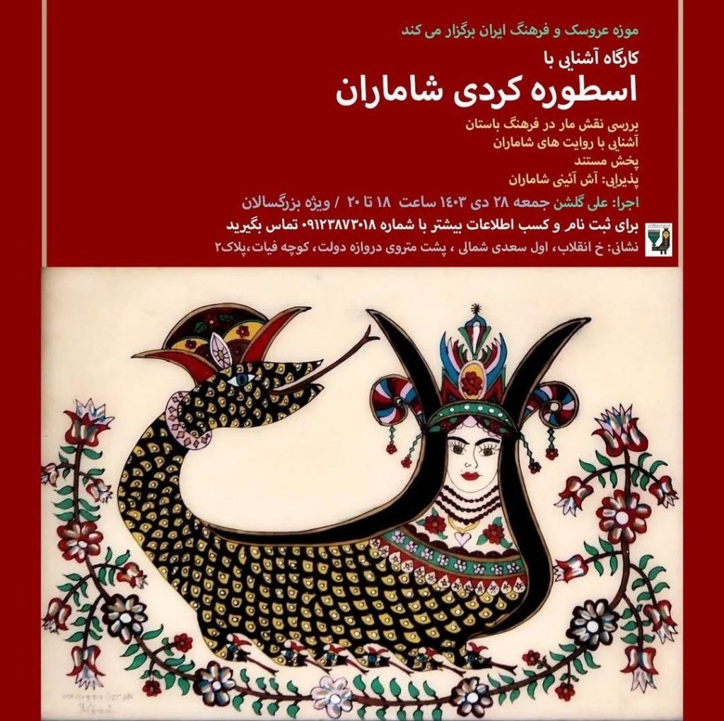 کارگاه آشنایی با اسطوره کردی شاماران 1 اسطوره کردی - پایگاه اطلاع رسانی آژنگ