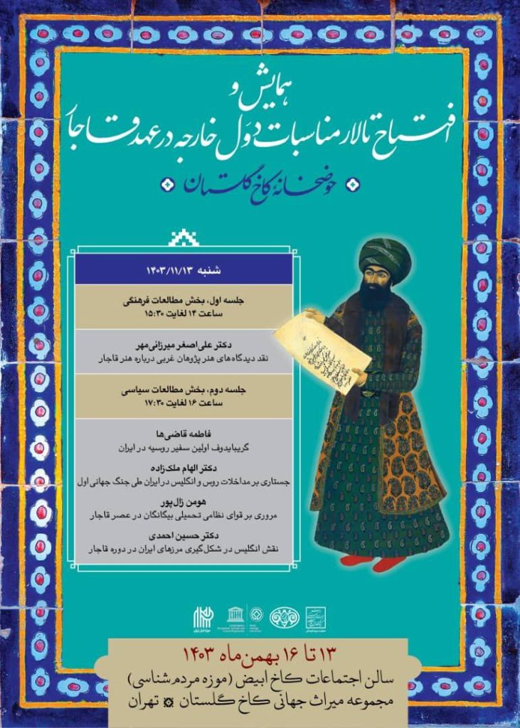 همایش و افتتاح تالار مناسبات دول خارجه در عهد قاجار 1 افتتاح تالار - پایگاه اطلاع رسانی آژنگ