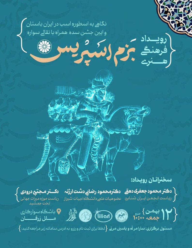 نگاهی به اسطوره اسب در ایران باستان 1 بزم اسپریس .ن - پایگاه اطلاع رسانی آژنگ