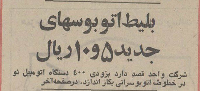 تقویم تاریخ ایران،امروز۱۶دی ماه 1 بلیت ۵۶ - پایگاه اطلاع رسانی آژنگ