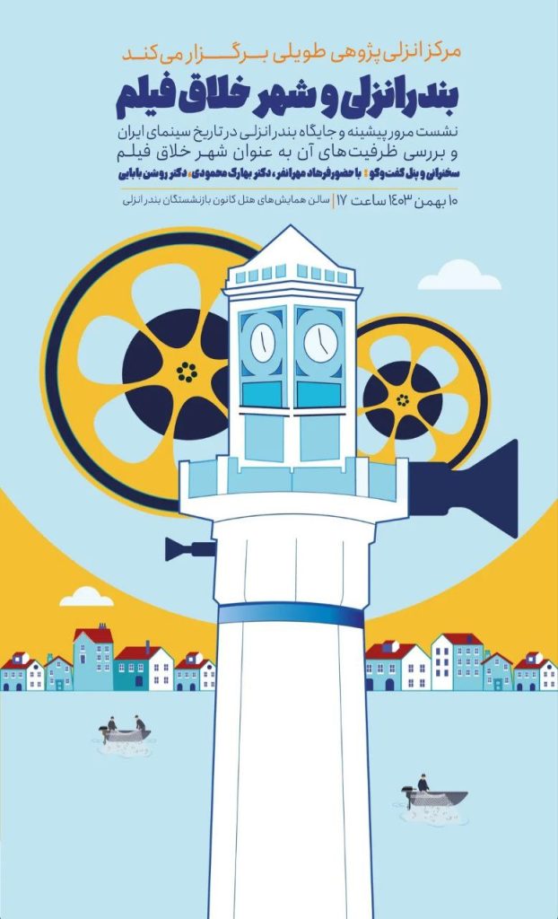 بندر انزلی و شهر خلاق فیلم 1 بندر انزلی.ن - پایگاه اطلاع رسانی آژنگ