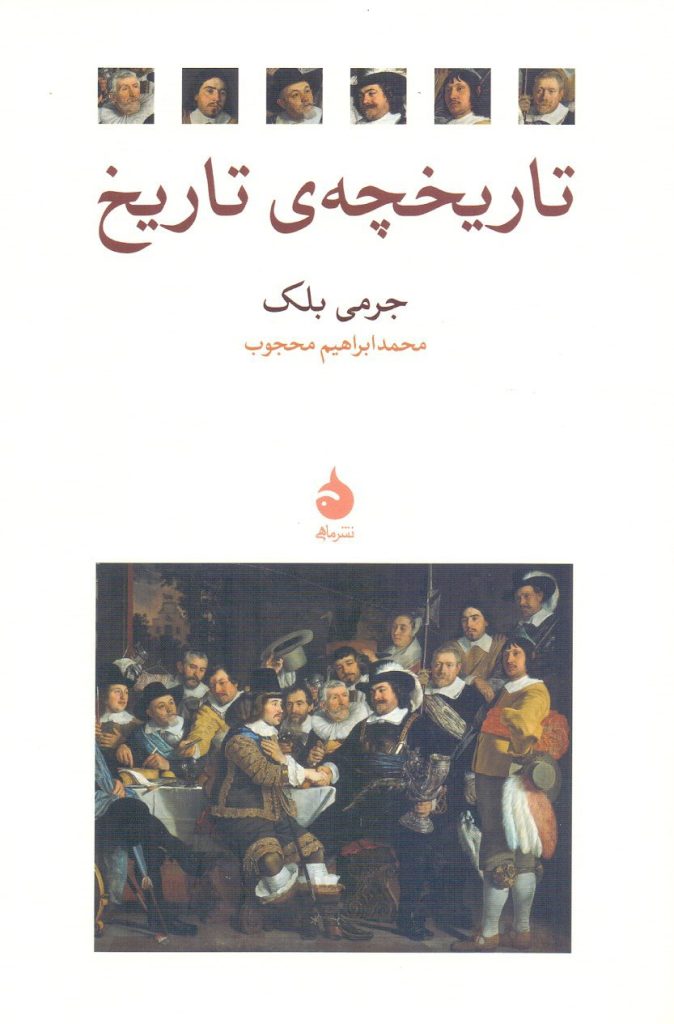 کتاب تاریخچهی تاریخ 1 تاریخچه - پایگاه اطلاع رسانی آژنگ