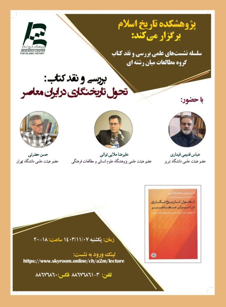 نقد کتاب با عنوان «تحول تاریخنگاری در ایران معاصر» 1 تحول تاریخنگاری - پایگاه اطلاع رسانی آژنگ