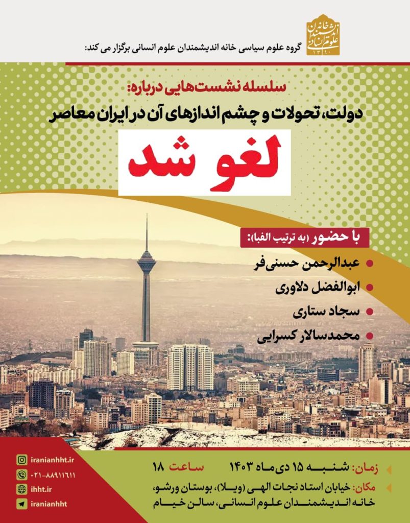 نشست دولت تحولات و چشم اندازهای آن در ایران معاصر لغو شد 1 تحولات لغو شد - پایگاه اطلاع رسانی آژنگ