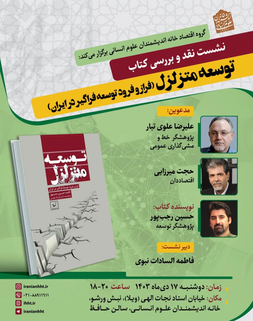 نقد و بررسی کتاب توسعه متزلزل 1 توسعه متزلزل - پایگاه اطلاع رسانی آژنگ