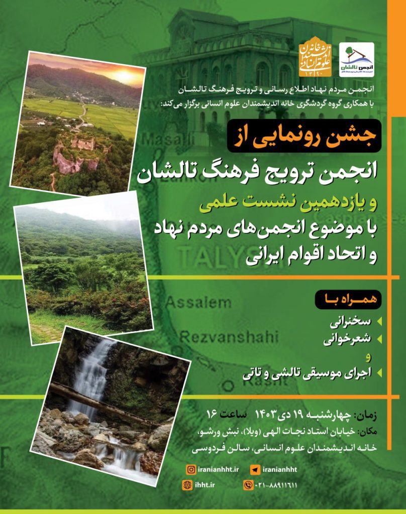 انجمن ترویج فرهنگ تالشان 1 جشن رونمایی - پایگاه اطلاع رسانی آژنگ