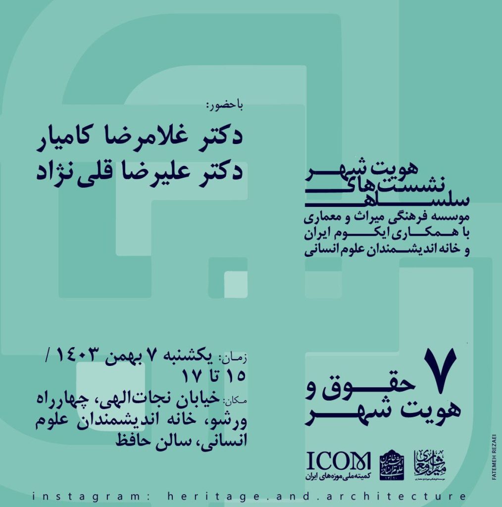 نشست حقوق و هویت شهر 1 حقوق و هویت شهر - پایگاه اطلاع رسانی آژنگ