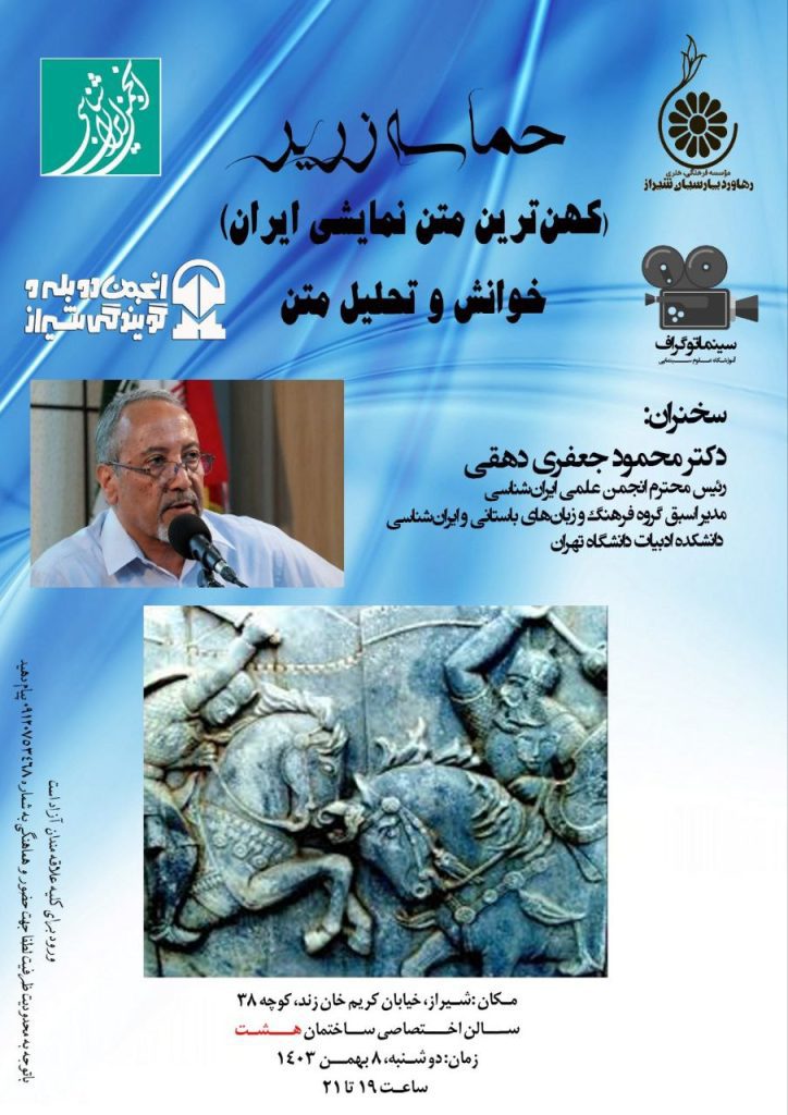 نشست حماسه زریر 1 حماسه زریر.ن - پایگاه اطلاع رسانی آژنگ