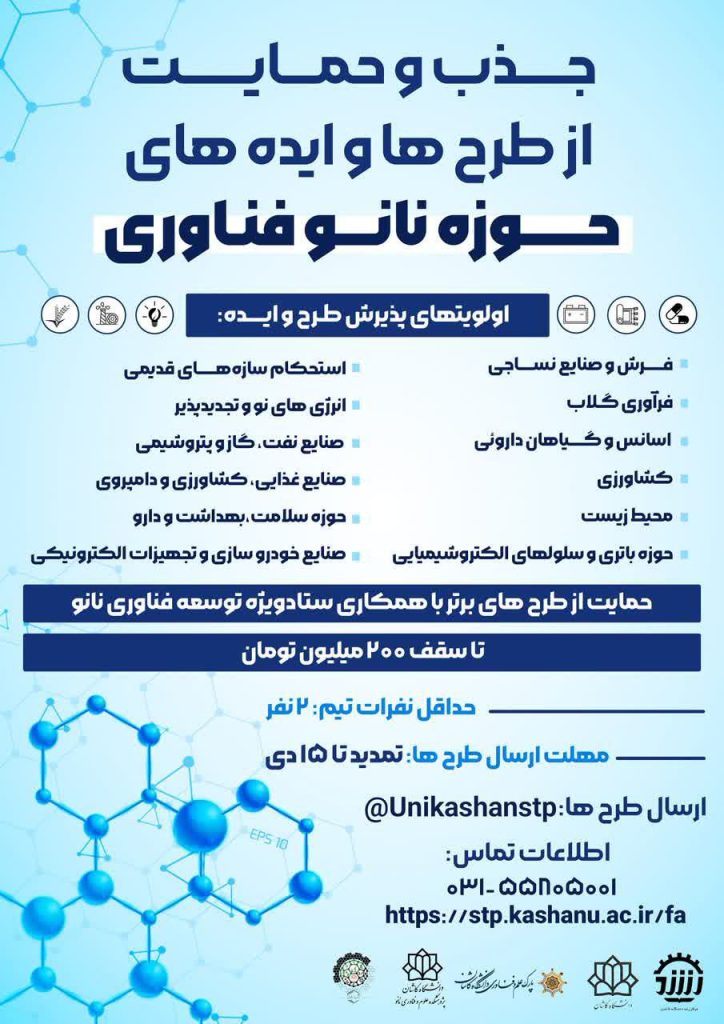 جذب و حمایت از طرحها و ایدههای حوزه نانوفناوری 1 حوزه فناوری - پایگاه اطلاع رسانی آژنگ