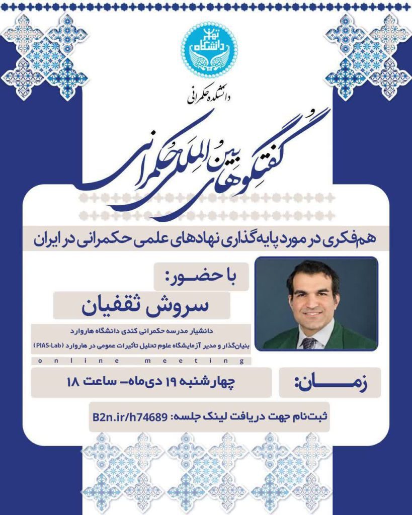 همفکری درباره پایهگذاری نهادهای علمی حکمرانی در ایران 1 حکمرانی - پایگاه اطلاع رسانی آژنگ