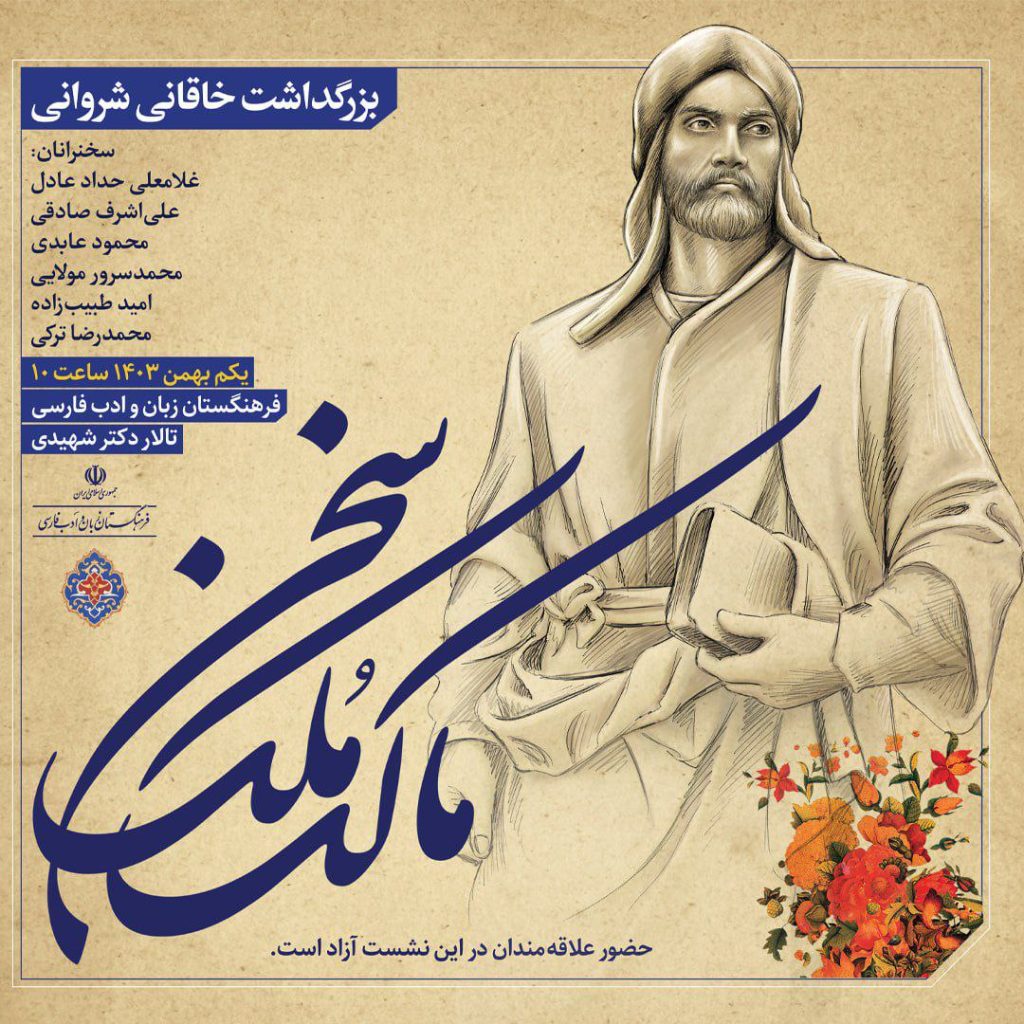 بزرگداشت خاقانی شروانی 1 خاقانی - پایگاه اطلاع رسانی آژنگ
