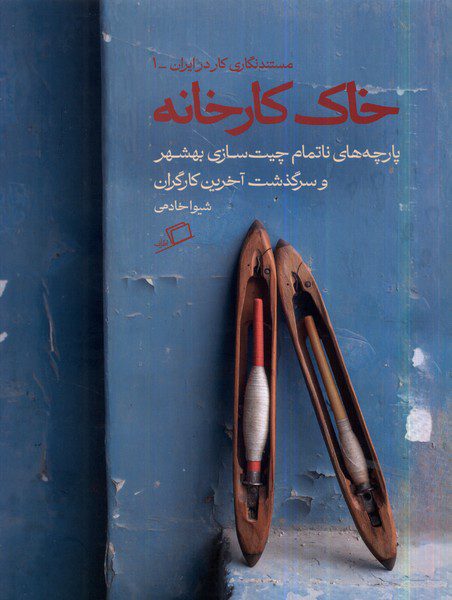 کتاب خاک کارخانه» برندهی جایزهی ادبی جلال شد 1 خاک کارخانه - پایگاه اطلاع رسانی آژنگ