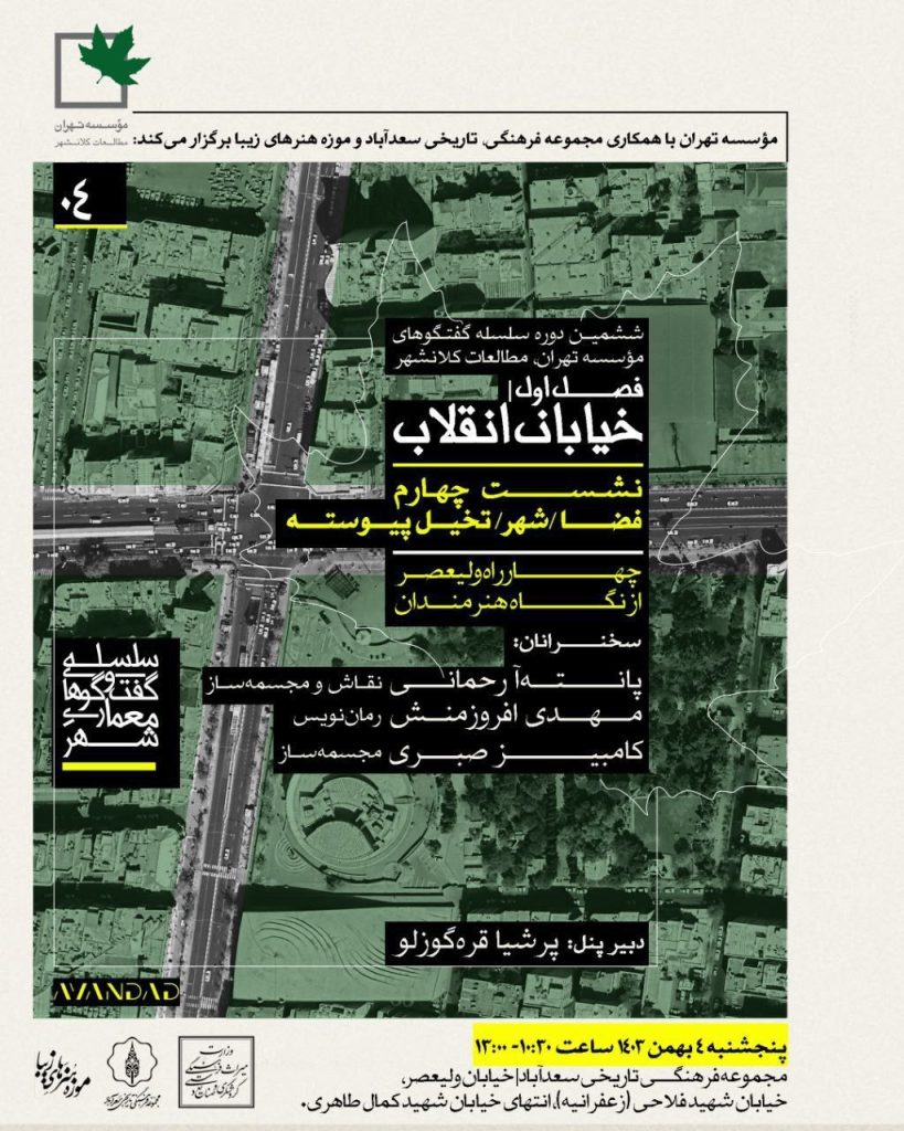 نشست چهارراه ولیعصر از نگاه هنرمندان 1 خیابان انقلاب - پایگاه اطلاع رسانی آژنگ