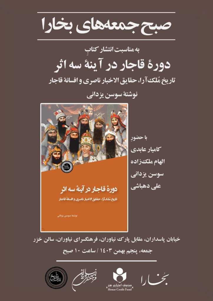 رونمایی از کتاب «دورۀ قاجار در آینۀ سه اثر» 1 دوره قاجار - پایگاه اطلاع رسانی آژنگ