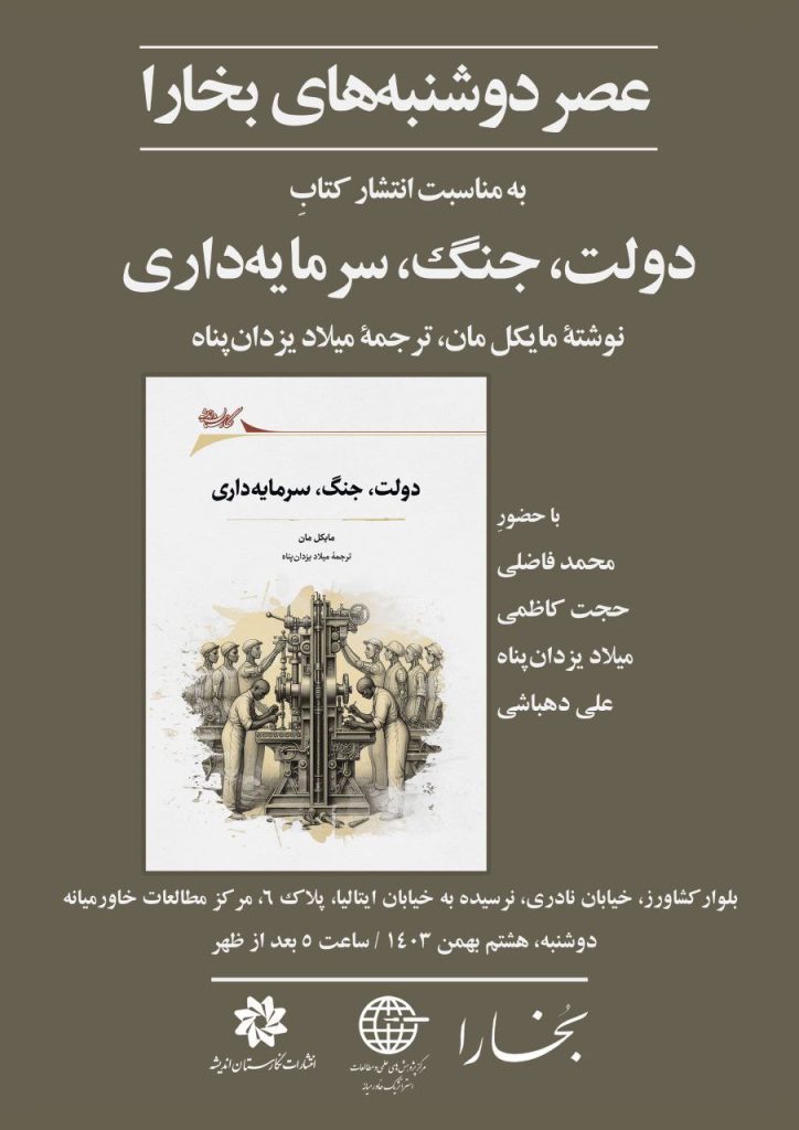 رونمایی از کتاب «دولت، جنگ، سرمایهداری» 1 دولت - پایگاه اطلاع رسانی آژنگ