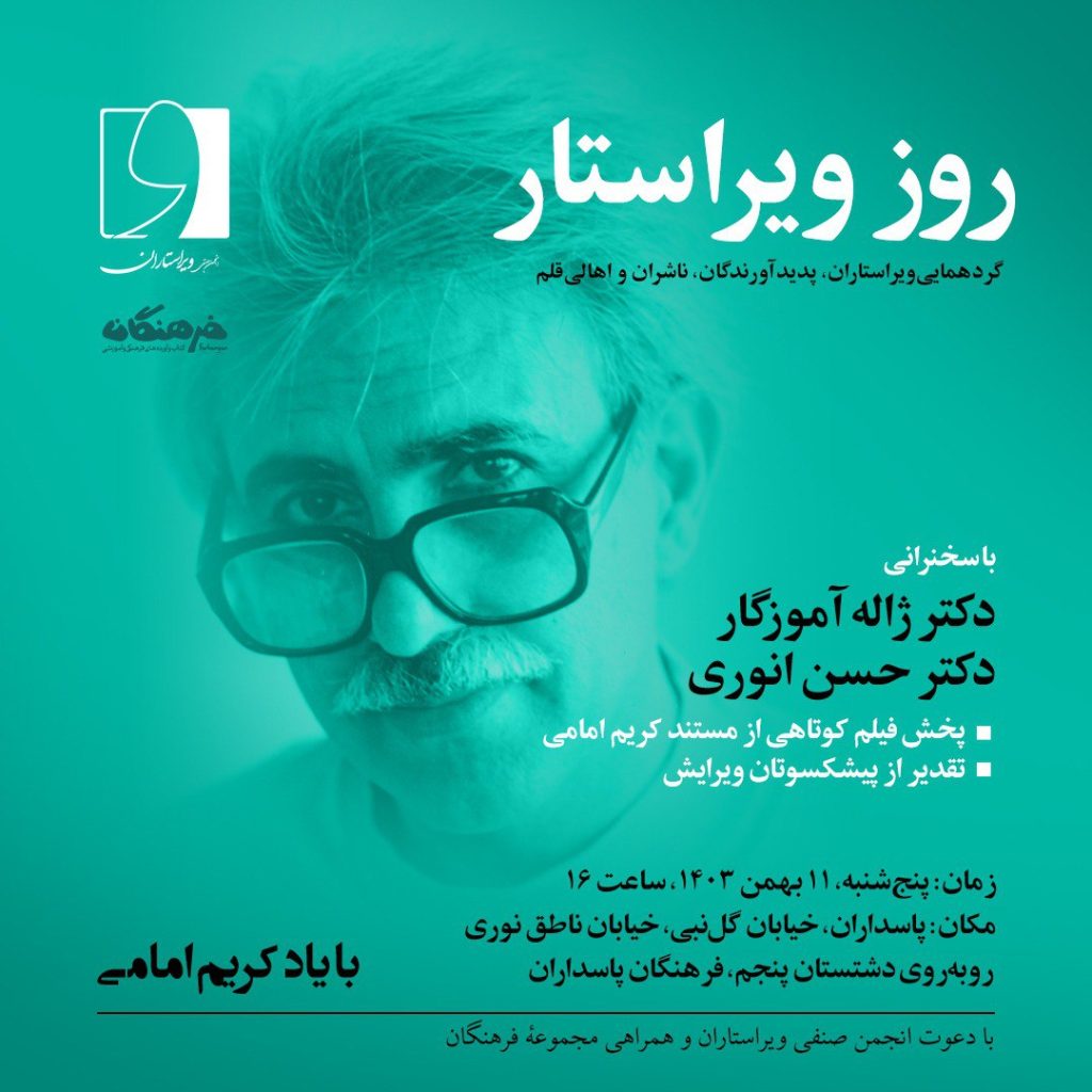 قدردانی ازبیش از نیم قرن خدمات استاد احمد سمیعی (گیلانی) 1 روز ویراستار - پایگاه اطلاع رسانی آژنگ