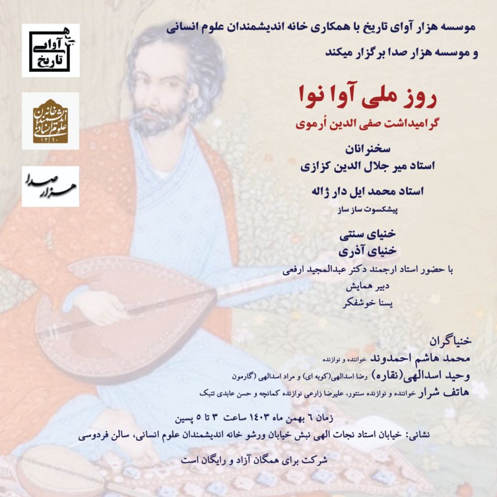 روز ملی آوا نوا؛ مراسم گرامیداشت صفی الدین ارموی 1 روزملی - پایگاه اطلاع رسانی آژنگ
