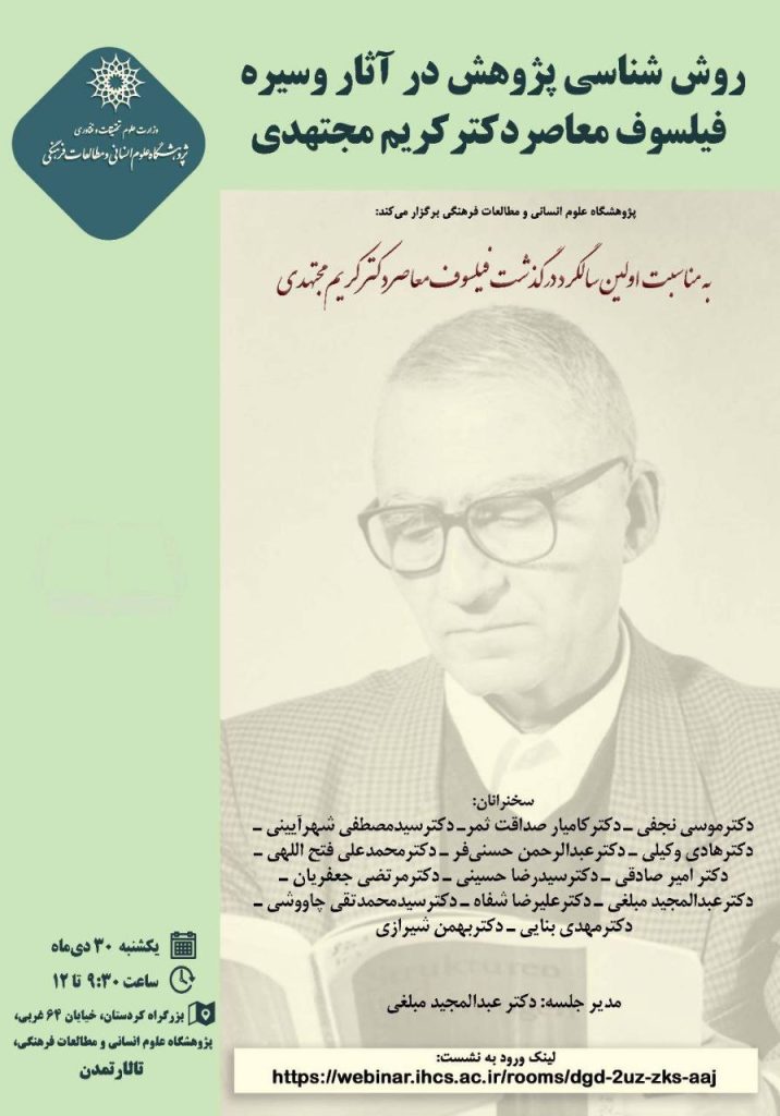 روششناسی پژوهش در آثار و سیره فیلسوف معاصر، دکتر کریم مجتهدی 1 روش شناسی - پایگاه اطلاع رسانی آژنگ